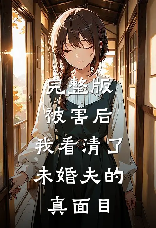 完整版被害后，我看清了未婚夫的真面目