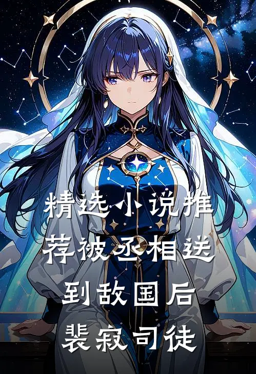 精选小说推荐被丞相送到敌国后裴寂司徒