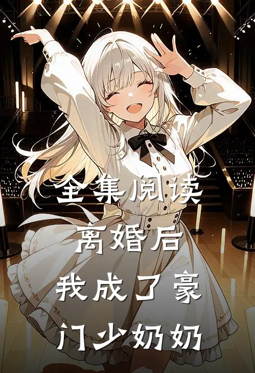 全集阅读离婚后，我成了豪门少奶奶