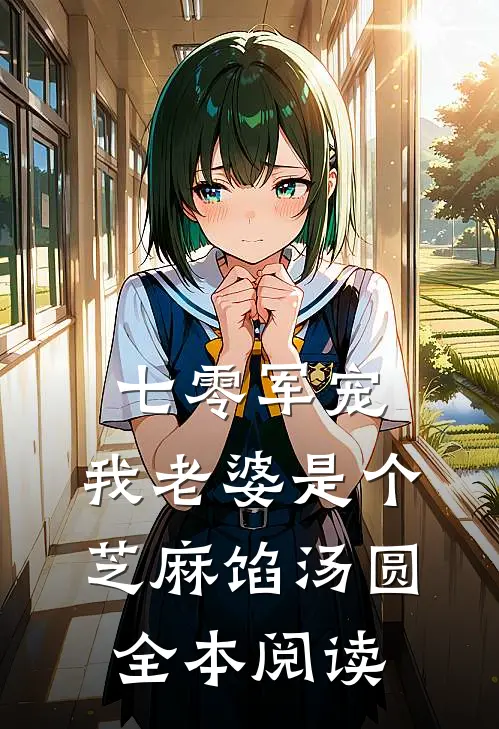 七零军宠：我老婆是个芝麻馅汤圆全本阅读