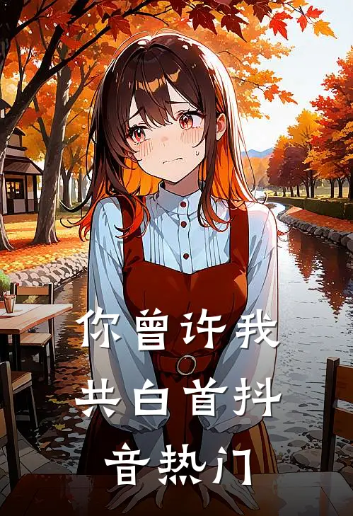 你曾许我共白首抖音热门