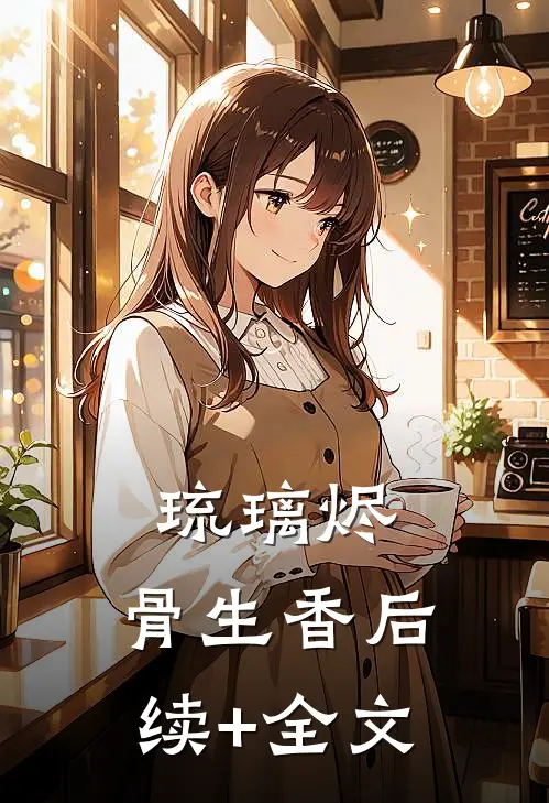 琉璃烬，骨生香后续+全文