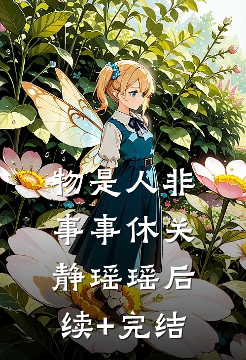 物是人非事事休关静瑶瑶后续+完结