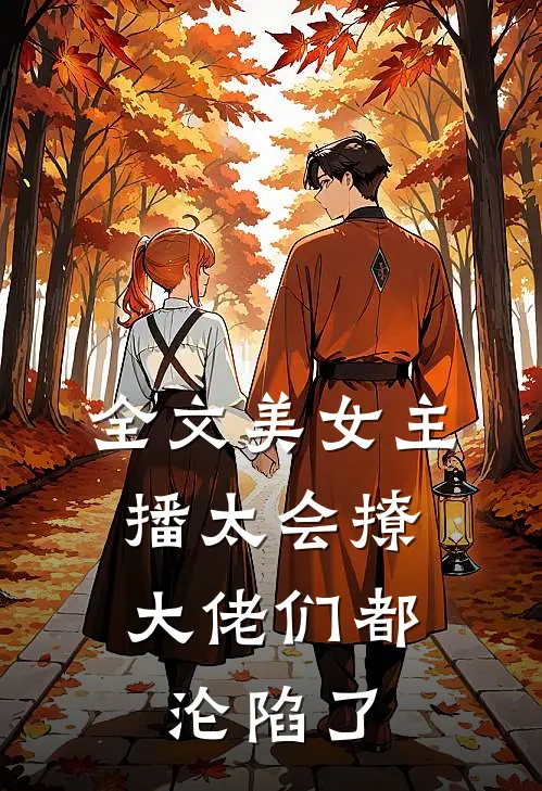 全文美女主播太会撩，大佬们都沦陷了