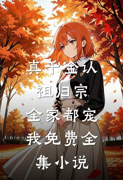 真千金认祖归宗,全家都宠我免费全集小说