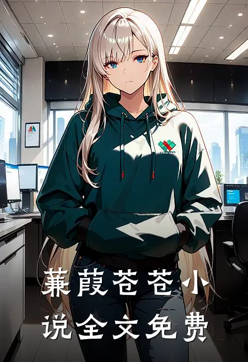蒹葭苍苍小说全文免费