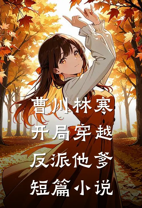 曹川林寒 开局穿越反派他爹短篇小说