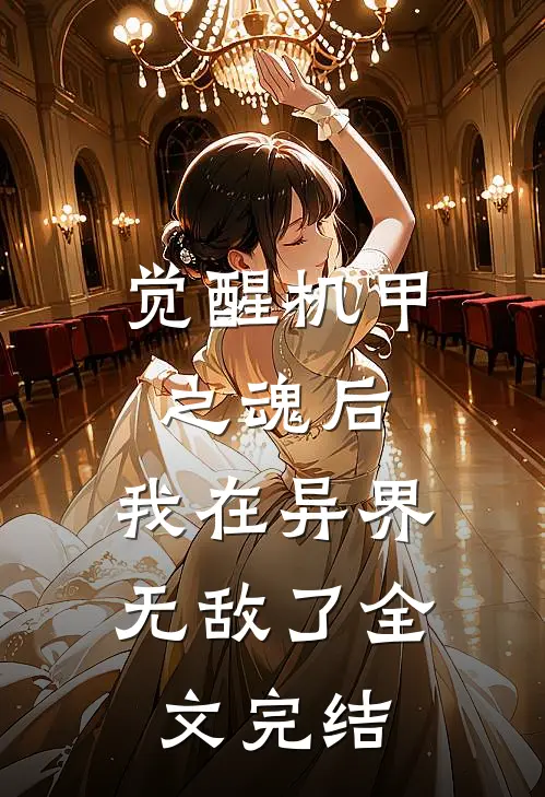 觉醒机甲之魂后，我在异界无敌了全文完结