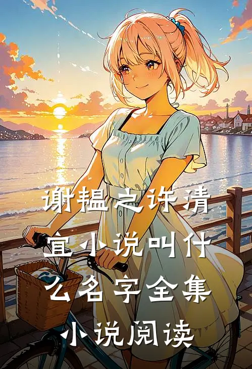 谢韫之许清宜小说叫什么名字全集小说阅读