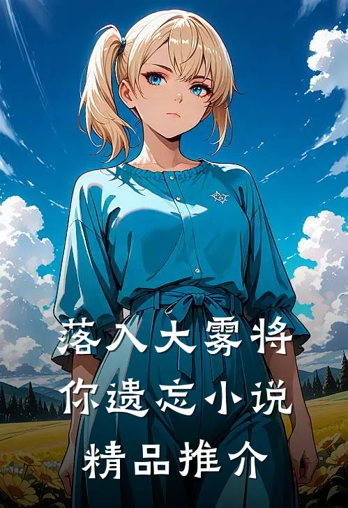 落入大雾将你遗忘小说精品推介