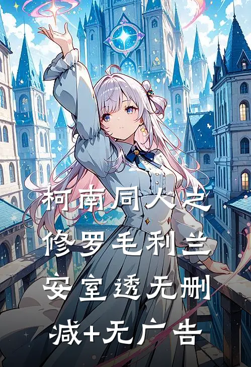 柯南同人之修罗毛利兰安室透无删减+无广告