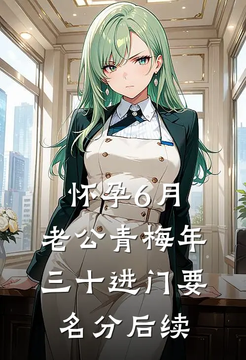 怀孕6月，老公青梅年三十进门要名分后续