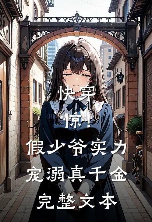 快穿：惊！假少爷实力宠溺真千金完整文本