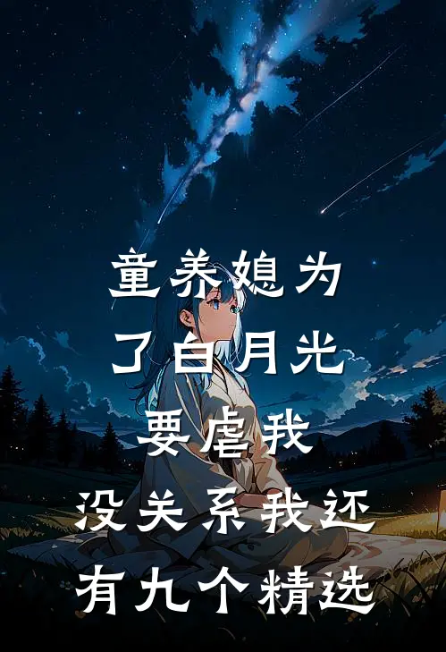 童养媳为了白月光要虐我，没关系我还有九个精选