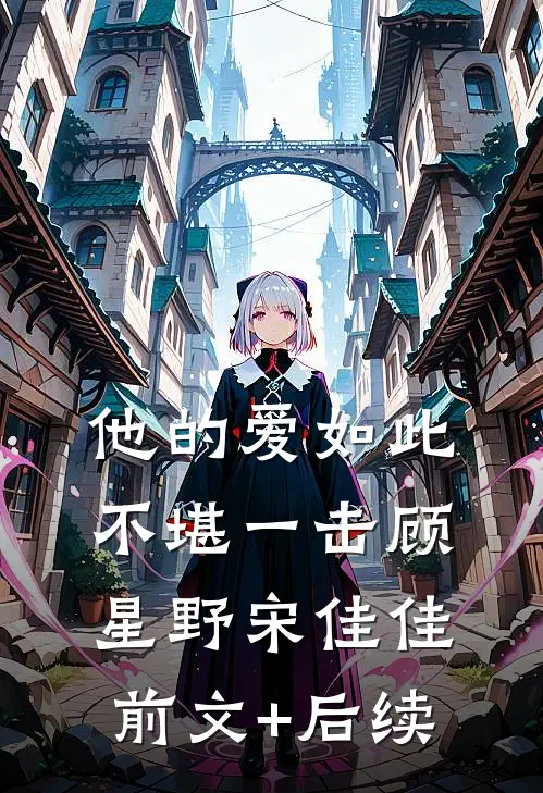 他的爱如此不堪一击顾星野宋佳佳前文+后续