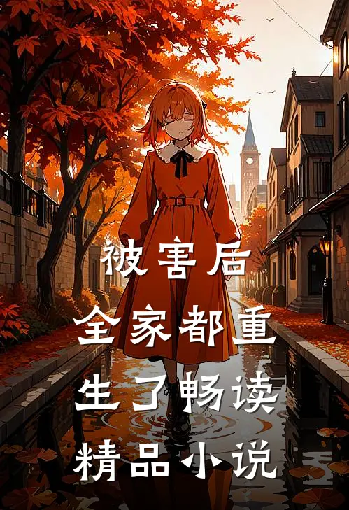 被害后，全家都重生了畅读精品小说