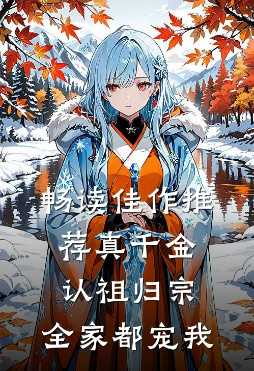 畅读佳作推荐真千金认祖归宗，全家都宠我