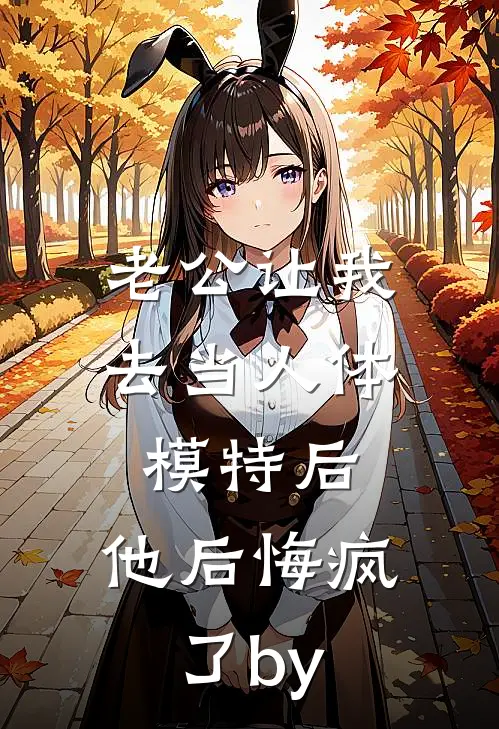 老公让我去当人体模特后，他后悔疯了by