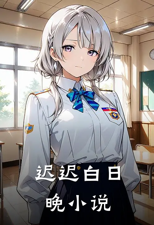迟迟白日晚小说