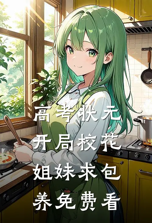 高考状元，开局校花姐妹求包养免费看