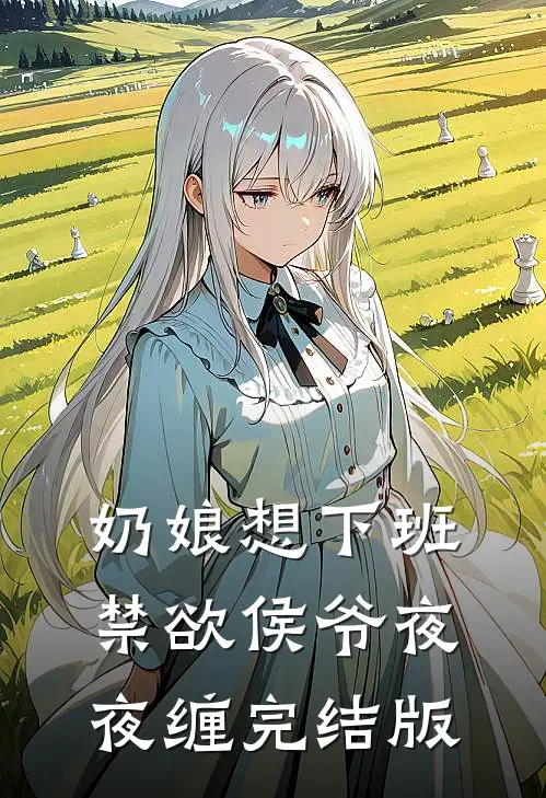 奶娘想下班，禁欲侯爷夜夜缠完结版