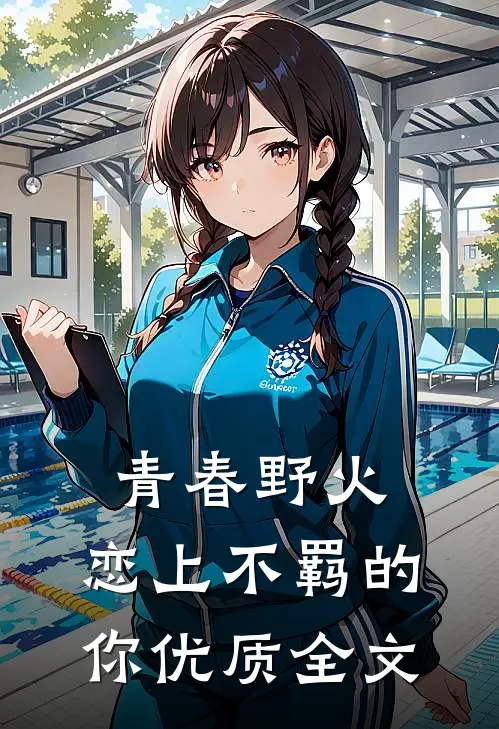 青春野火：恋上不羁的你优质全文