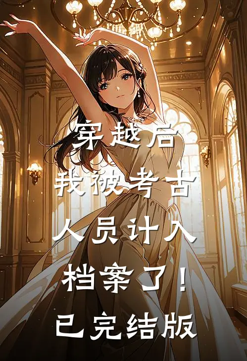 穿越后，我被考古人员计入档案了！已完结版