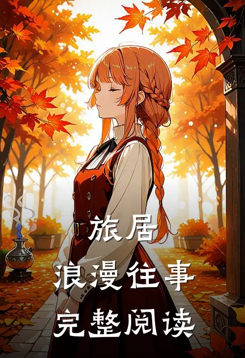 旅居：浪漫往事完整阅读
