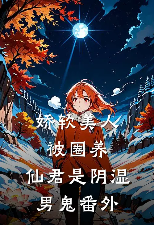 娇软美人被圈养，仙君是阴湿男鬼番外