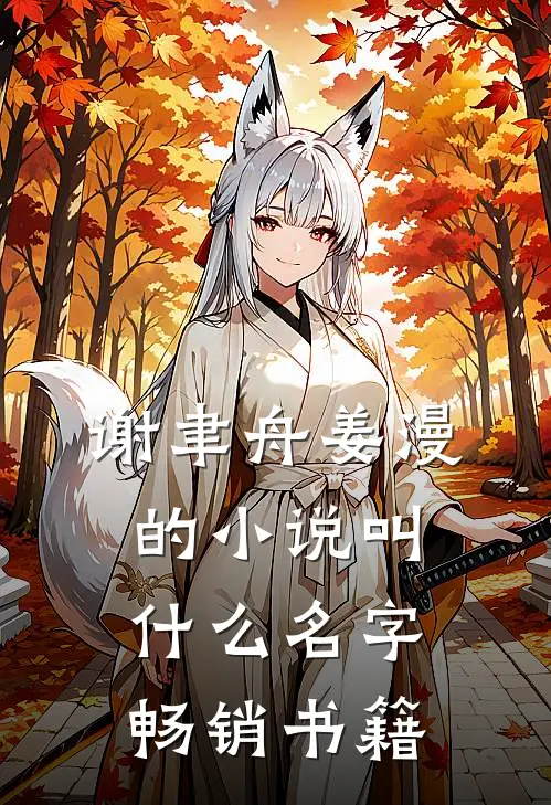 谢聿舟姜漫的小说叫什么名字畅销书籍