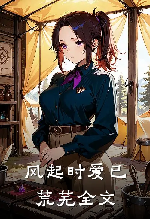 风起时爱已荒芜全文