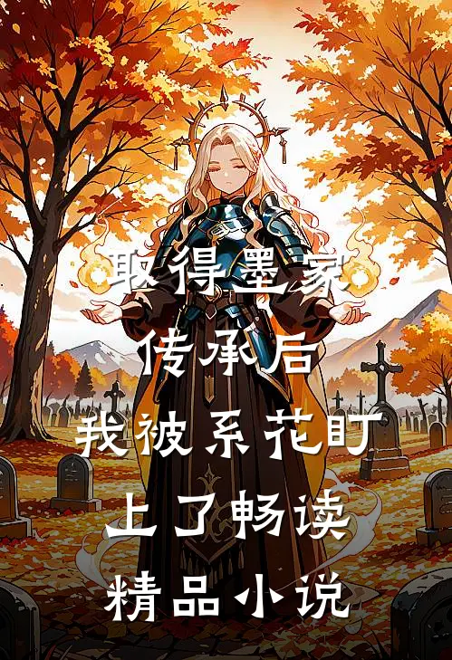 取得墨家传承后，我被系花盯上了畅读精品小说