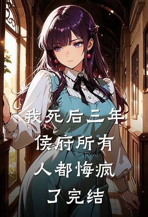 我死后三年，侯府所有人都悔疯了完结
