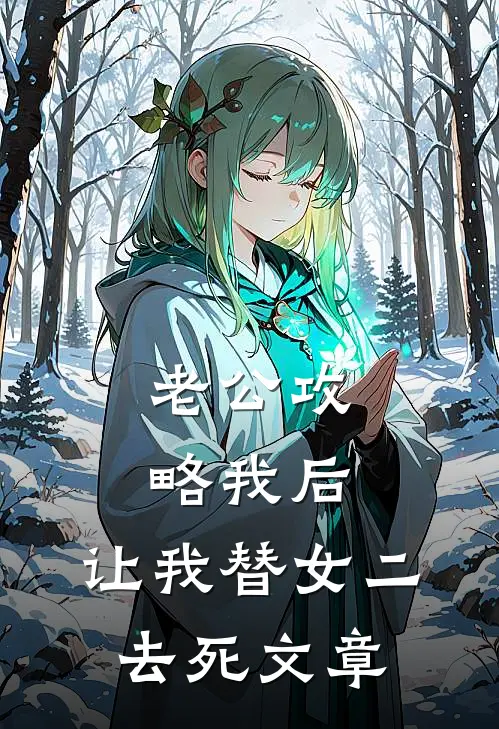 老公攻略我后，让我替女二去死文章
