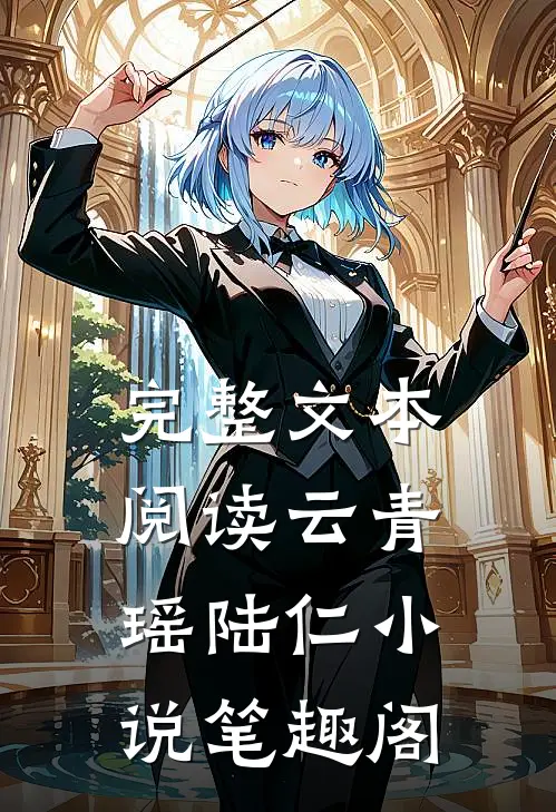 完整文本阅读云青瑶陆仁小说笔趣阁