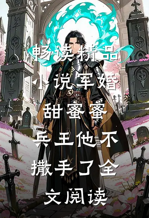 畅读精品小说军婚甜蜜蜜,兵王他不撒手了全文阅读
