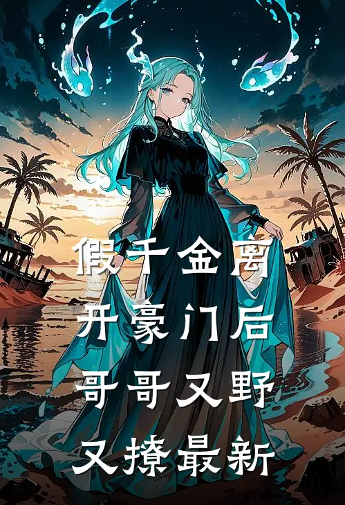 假千金离开豪门后，哥哥又野又撩最新