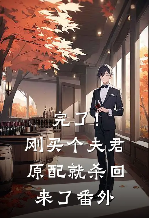 完了！刚买个夫君，原配就杀回来了番外