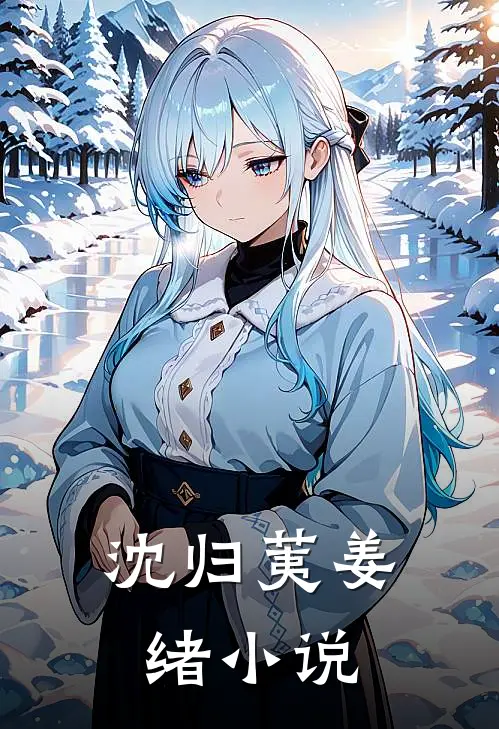 沈归荑姜绪小说