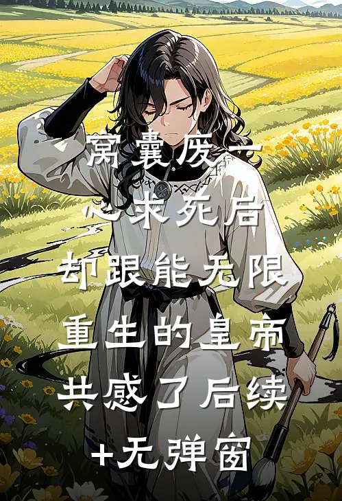 窝囊废一心求死后，却跟能无限重生的皇帝共感了后续+无弹窗