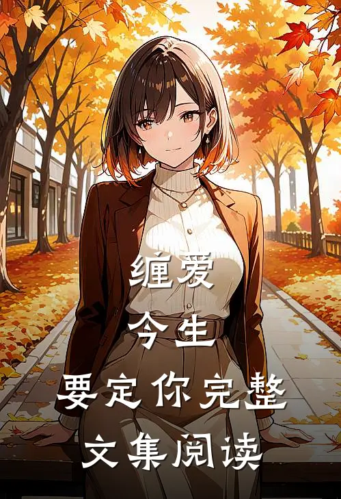 缠爱：今生，要定你完整文集阅读