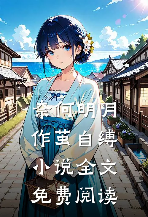 奈何明月作茧自缚小说全文免费阅读