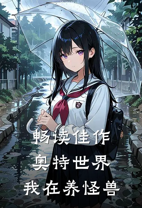 畅读佳作奥特世界,我在养怪兽的