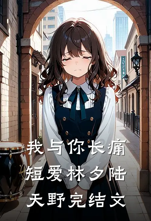 我与你长痛短爱林夕陆天野完结文