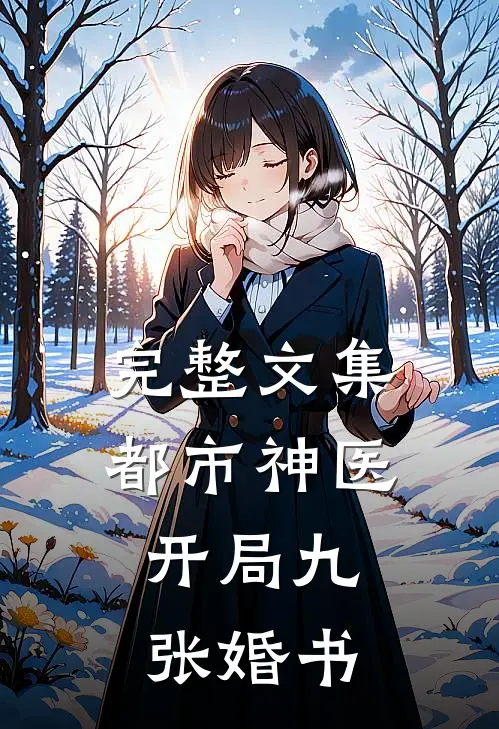 完整文集都市神医：开局九张婚书