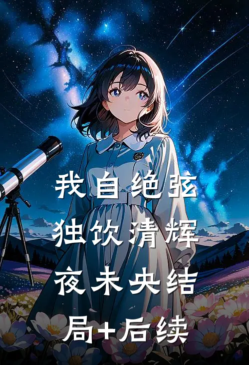 我自绝弦，独饮清辉夜未央结局+后续