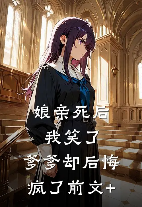 娘亲死后我笑了，爹爹却后悔疯了前文+
