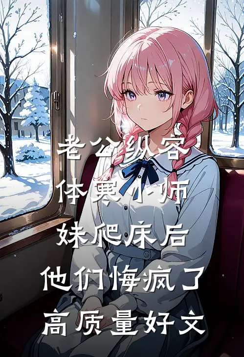 老公纵容体寒小师妹爬床后，他们悔疯了高质量好文