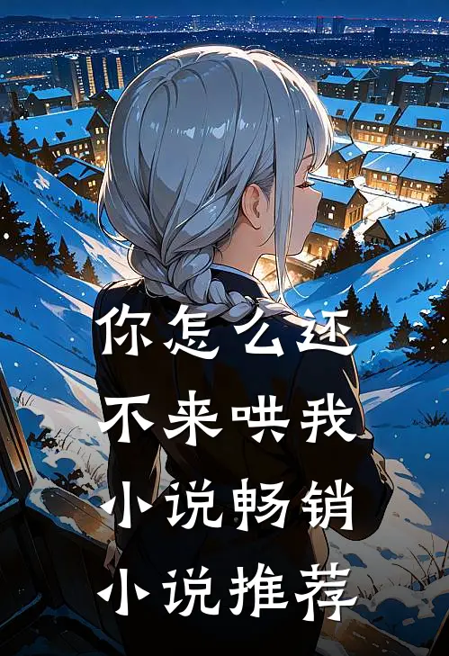 你怎么还不来哄我小说畅销小说推荐