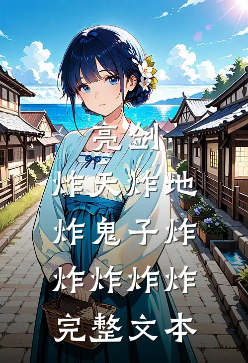 亮剑：炸天炸地炸鬼子炸炸炸炸炸完整文本